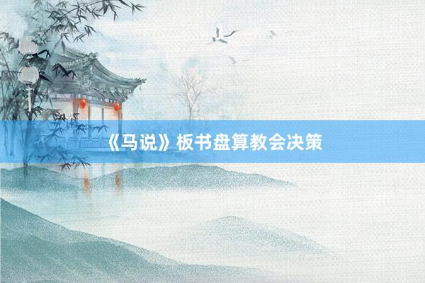 《马说》板书盘算教会决策